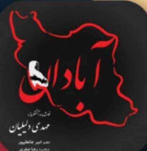 مهدی دلیلیان آبادان